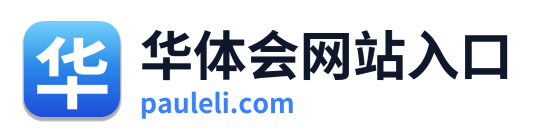 华体会网站入口